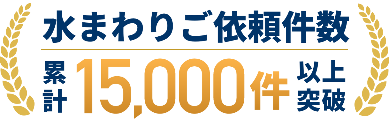 水まわりご依頼件数
累計15000件以上突破