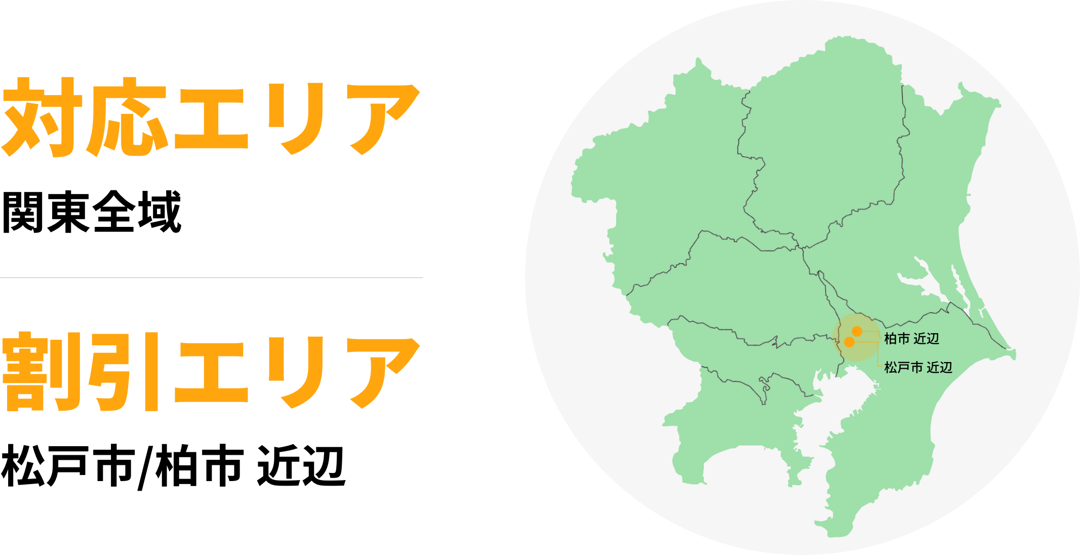 対応エリア
関東全域
割引エリア
松戸市/柏市近辺
