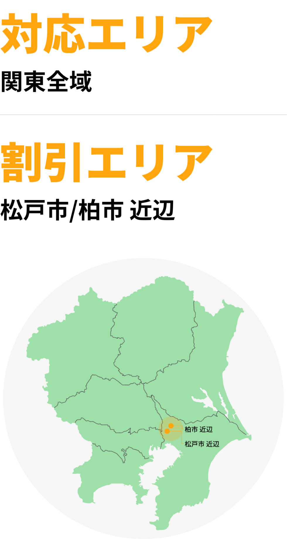 対応エリア
関東全域
割引エリア
松戸市/柏市近辺
