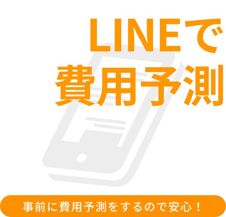 LINEで費用予測
事前に費用予測をするので安心!